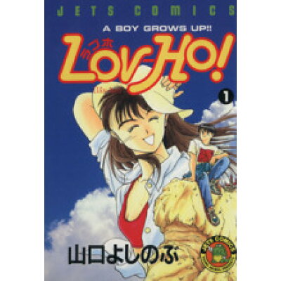 楽天市場 白泉社 lov ho 1 白泉社 山口よしのぶ 新品 価格比較 商品価格ナビ 楽天市場 白泉社 lov ho 1 白泉社 山口よしのぶ 新品 価格比較 商品価格ナビ